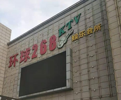 石河子环球268KTV消费价格点评